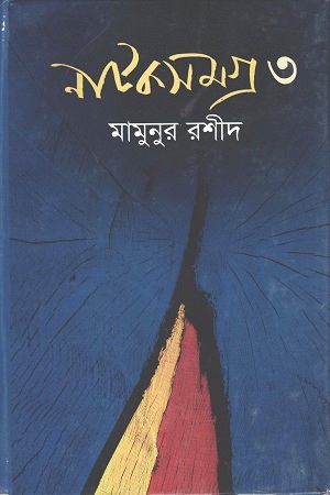 নাটকসমগ্র ৩