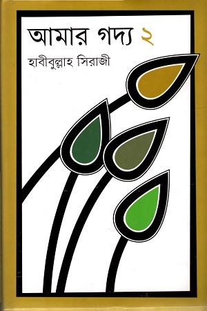 আমার গদ্য ২