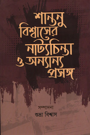 শান্তনু বিশ্বাসের নাট্যচিন্তা ও অন্যান্য প্রসঙ্গ