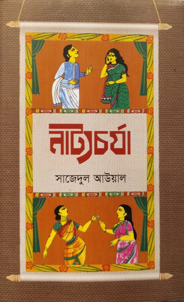 নাট্যচর্যা