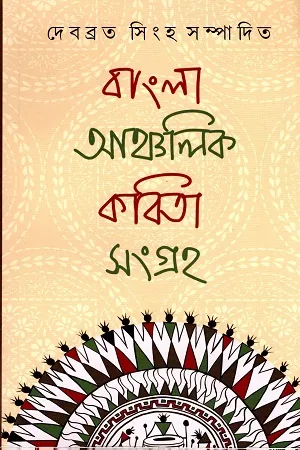 বাংলা আঞ্চলিক কবিতা সংগ্রহ