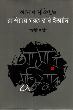 আমার মুক্তিযুদ্ধ : রাশিয়ায় ঘরগেরস্থি ইত্যাদি