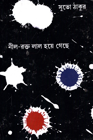 নীল-রক্ত লাল হয়ে গেছে