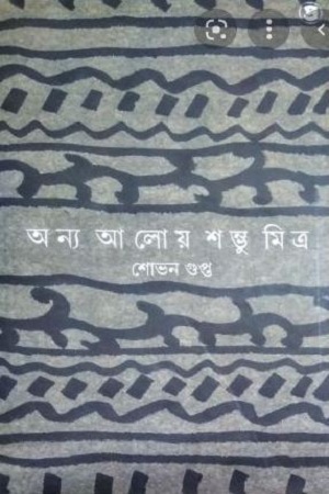 অন্য আলোয় শম্ভু মিত্র