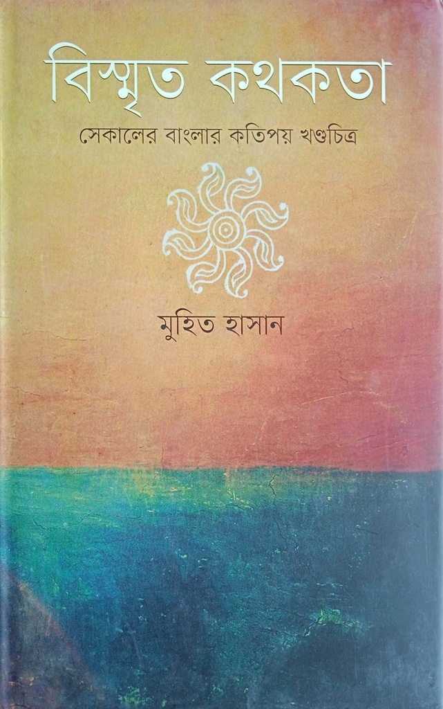 বিস্মৃত কথকতা : সেকালের বাংলার কতিপয় খণ্ডচিত্র