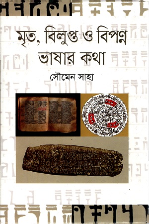 মৃত , বিলুপ্ত ও বিপন্ন ভাষার কথা