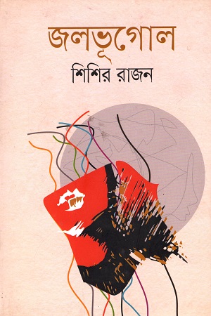 জলভূগোল