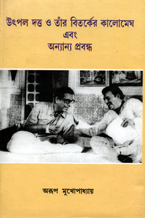 উৎপল দত্ত ও তাঁর বিতর্কের কালোমেঘ এবং অন্যান্য প্রবন্ধ