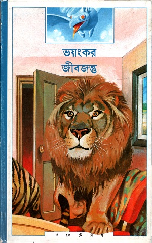 ভয়ংকর জীবজন্তু