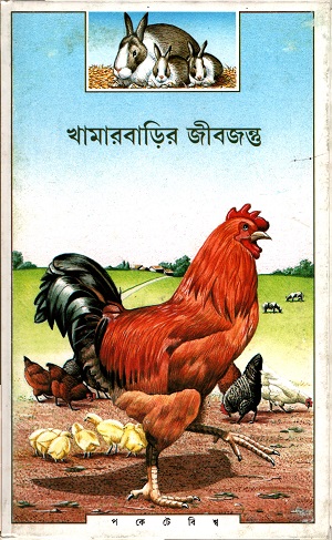 খামারবাড়ির জীবজন্তু