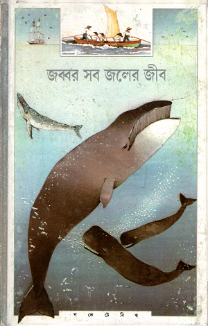 জব্বর সব জলের জীব