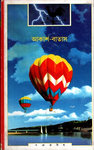 আকাশ বাতাস