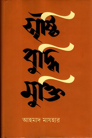 সৃষ্টি বুদ্ধি মুক্তি