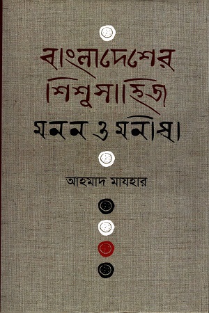 বাংলাদেশের শিশুসাহিত্য : মনন ও মনীষা