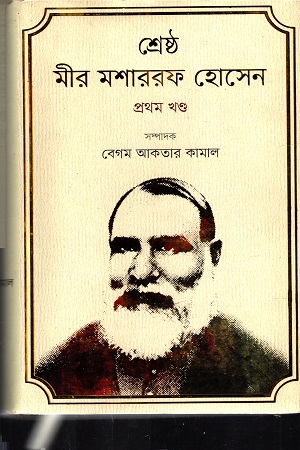 শ্রেষ্ঠ মীর মশাররফ হোসেন প্রথম খণ্ড