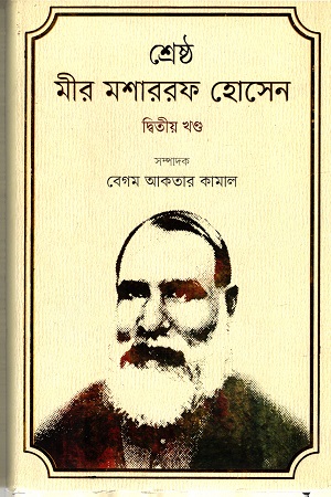 শ্রেষ্ঠ মীর মশাররফ হোসেন দ্বিতীয় খণ্ড