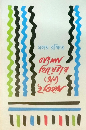 বাংলা থিয়েটার : অন্য ইতিহাস