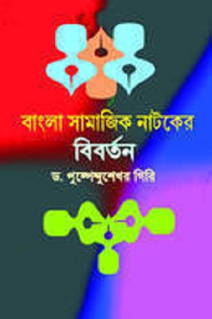 বাংলা সামাজিক নাটকের বিবর্তন