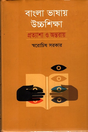 বাংলা ভাষায় উচ্চশিক্ষা : প্রত্যাশা ও অন্তরায়