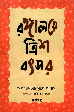 রঙ্গালয়ে ত্রিশ বছর