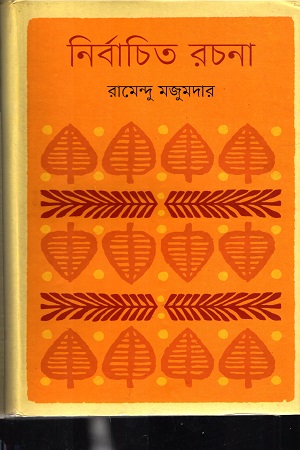 নির্বাচিত রচনা