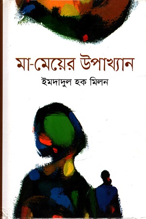 মা-মেয়ের উপাখ্যান