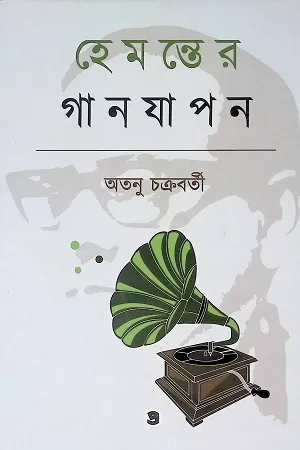 হেমন্তের গানযাপন