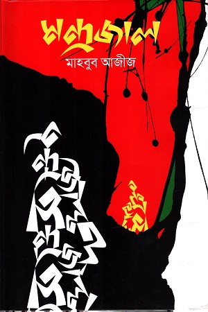 মন্দ্রজাল