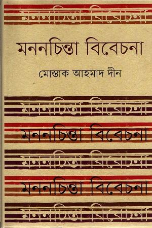 মননচিন্তা বিবেচনা