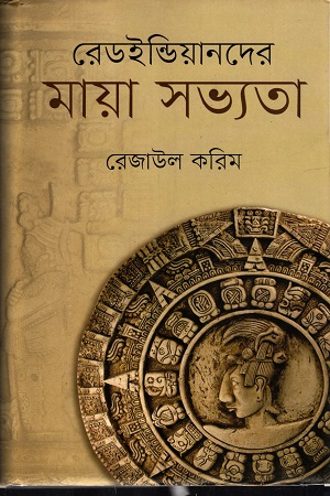 রেডইন্ডিয়ানদের মায়া সভ্যতা