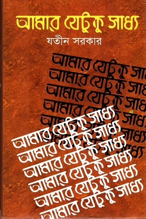 আমার যেটুকু সাধ্য