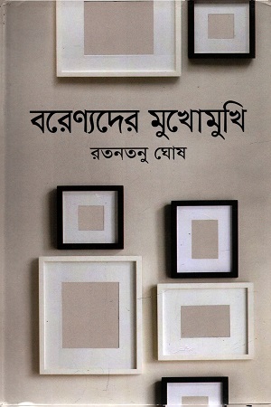 বরেণ্যদের মুখোমুখি