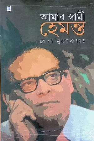 আমার স্বামী হেমন্ত