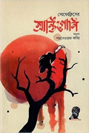 সোফোক্লিসের আন্তিগোনি