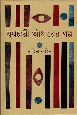 যূথচারী আঁধারের গল্প