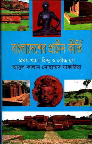 বাংলাদেশের প্রাচীন কীর্তি ১