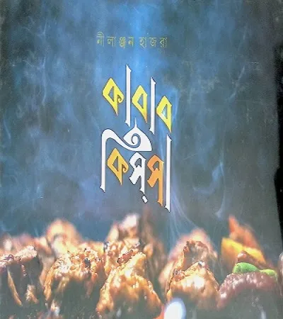 কাবাব কিস্সা