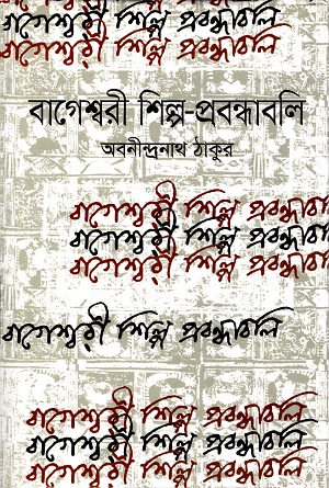 বাগেশ্বরী শিল্প-প্রবন্ধাবলি