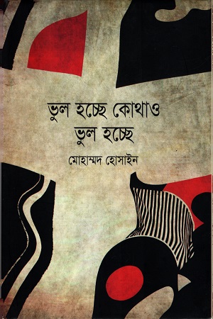 ভুল হচ্ছে কোথাও ভুল হচ্ছে