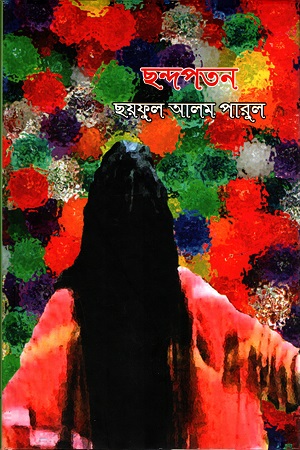 ছন্দপতন