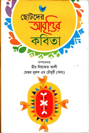 ছোটদের আবৃত্তির কবিতা