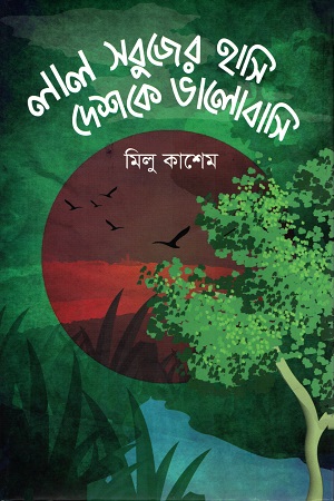 লাল সবুজের হাসি দেশকে ভালোবাসি