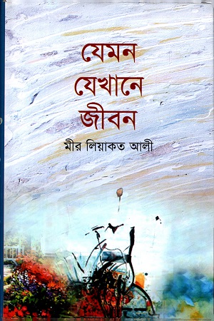 যেমন যেখানে জীবন (৫ম খন্ড)