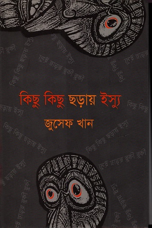 কিছু কিছু ছড়ায় ইস্যু