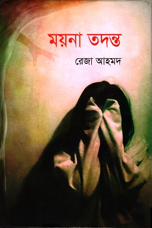 ময়না তদন্ত