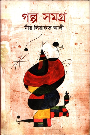 গল্প সমগ্র