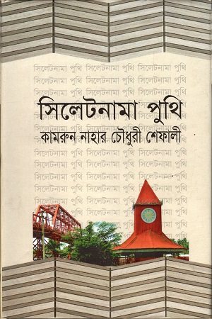 সিলেটনামা পুথি