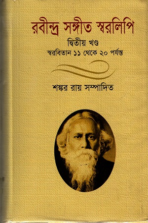 রবীন্দ্র সঙ্গীত স্বরলিপি (দ্বিতীয় খণ্ড)