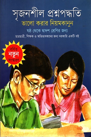 সৃজনশীল প্রশ্নপদ্ধতি : ভালো করার নিয়মকানুন