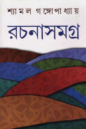 রচনাসমগ্র ৩